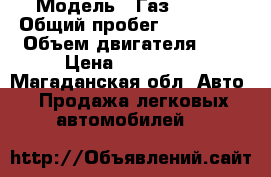  › Модель ­ Газ 31105 › Общий пробег ­ 170 000 › Объем двигателя ­ 2 › Цена ­ 170 000 - Магаданская обл. Авто » Продажа легковых автомобилей   